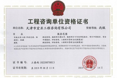 工程咨詢丙級（市政、機(jī)械）